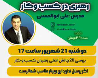 وبینار بررسی 20 چالش رهبران کسب و کار