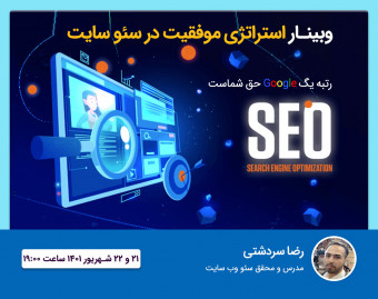 وبینار استراتژی موفقیت در سئو سایت