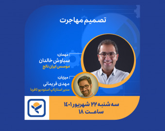 وبینار تصمیم مهاجرت