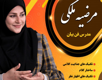 وبینار فن بیان و ارتباط موثر