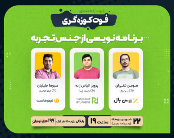وبینار فوت کوزه گری برنامه نویسی از جنس تجربه