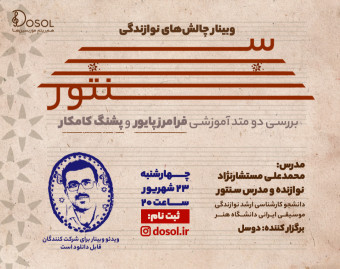 وبینار چالش‌های نوازندگی سنتور و بررسی دو متد آموزشیِ فرامرز پایور و پشنگ کامکار