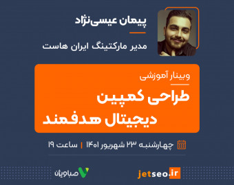 وبینار طراحی کمپین دیجیتال هدفمند
