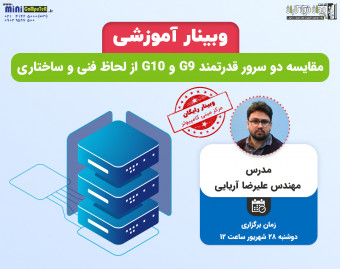 وبینار مقایسه دو سرور قدرتمند G9 و G10 از لحاظ فنی و ساختاری