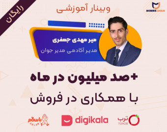 وبینار درآمد صد میلیون در ماه با دیجی کالا، ترب و باسلام (رایگان)
