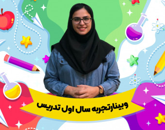 وبینار تجربه سال اول تدریس
