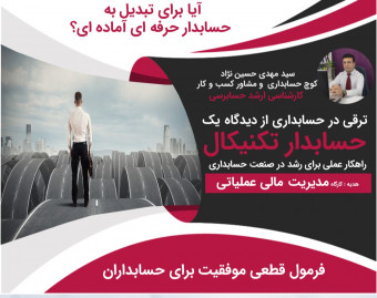 وبینار ترقی در حسابداری از دیدگاه یک حسابدار تکنیکال