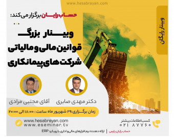 وبینار قوانین مالی و مالیاتی شرکت‌های پیمانکاری