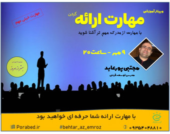 وبینار مهارت ارائه کردن