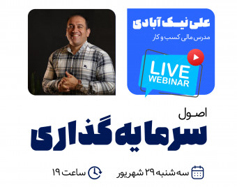 وبینار اصول سرمایه گذاری