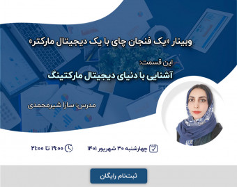 وبینار رایگان یک فنجان چای با یک دیجیتال مارکتر: «آشنایی با دنیای دیجیتال مارکتینگ»