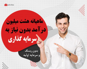 وبینار "هشت" میلیون درآمد ماهانه فقط با "دویست" هزار تومن سرمایه گذاری