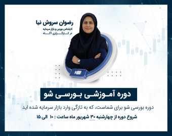 وبینار دوره آموزشی بورسی شو برای شما که به تازگی وارد بازار سرمایه شده اید
