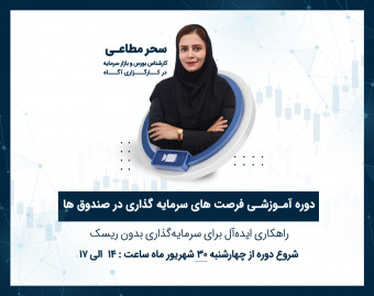 وبینار دوره آموزشی فرصت های سرمایه گذاری در صندوق ها