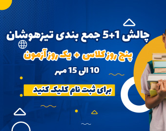 وبینار چالش 5 روزه جمع بندی هشتم تیزهوشان