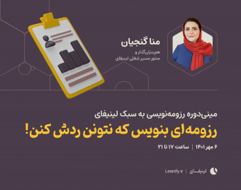 وبینار مینی‌دوره رزومه‌نویسی