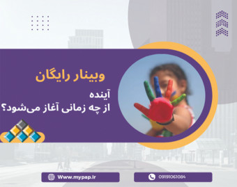 وبینار آینده از چه زمانی آغاز می شود؟