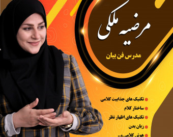 وبینار فن بیان و ارتباط موثر