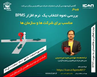 بررسی نحوه انتخاب یک  نرم افزار BPMS مناسب برای شرکت ها و سازمان ها