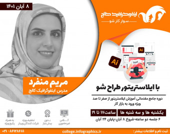 وبینار با ایلاستریتور طراح شو (دوره جامع)