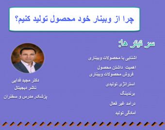 چرا وبینار خود را ضبط کنیم؟ و به محصول تبدیل کنیم؟