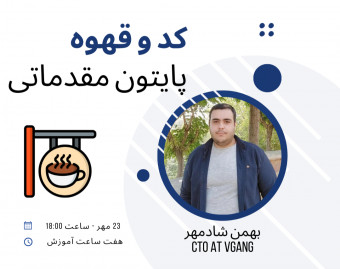 وبینار کد و قهوه - پایتون مقدماتی (زمان شروع به ۷ آبان تغییر پیدا کرد)