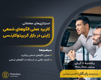 وبینار کاربرد عملی الگوهای شمعی ژاپنی در بازار کریپتوکارنسی