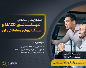 وبینار اندیکاتور MACD‌ و سیگنال‌های معاملاتی آن