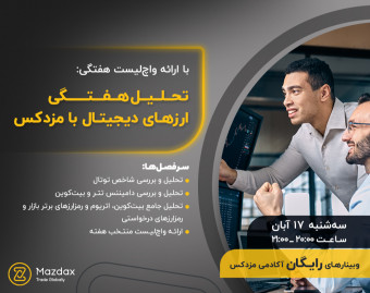 وبینار تحلیل هفتگی ارزهای دیجیتال با مزدکس