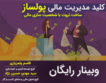 وبینار کلید مدیریت مالی پولساز