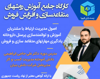 وبینار آموزش روشهای فروش و متقاعد سازی در داروخانه