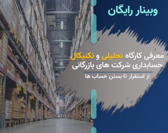 وبینار کارگاه تحلیلی و تکنیکال حسابدار پرو