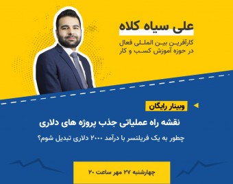 وبینار چالش 2 روزه - چطور به یک فریلنسر با درآمد 2000 دلاری تبدیل شویم؟!