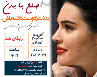 وبینار صلح با بدن (راهکارهایی برای دوست داشتن بدن مان)