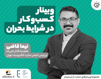 وبینار حمایتی: کسب‌وکار در شرایط بحران