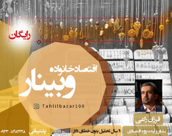 وبینار اقتصاد خانواده