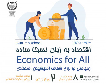 وبینار مدرسه اقتصاد به زبان نسبتا ساده برای همه (اقتصاد را شفاف بی اندیش)