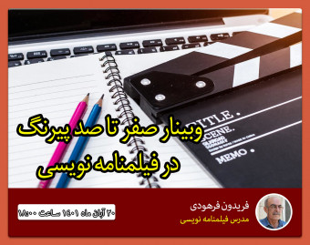 وبینار صفر تا 100 پیرنگ در فیلمنامه
