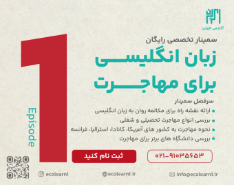 وبینار سمینار تخصصی زبان انگلیسی برای مهاجرت | اکولرن