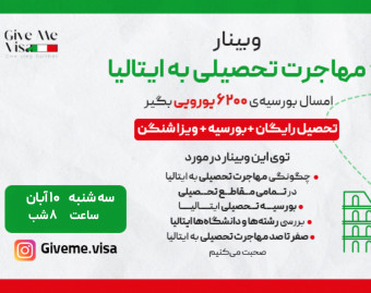 وبینار صفر تا ۱۰۰ مهاجرت تحصیلی به ایتالیا