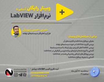 وبینار آشنایی با نرم افزار LabVIEW
