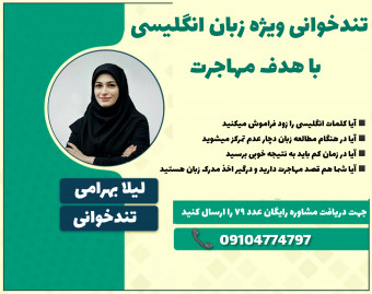 وبینار تندخوانی ویژه زبان انگلیسی با هدف مهاجرت