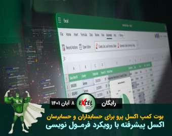 وبینار اکسل پیشرفته با رویکرد فرمول نویسی