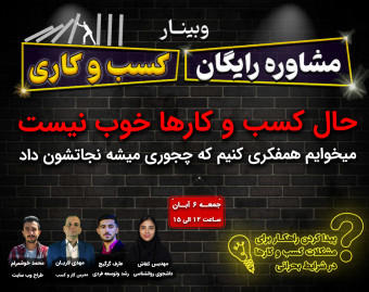 وبینار مشاوره رایگان کسب و کاری