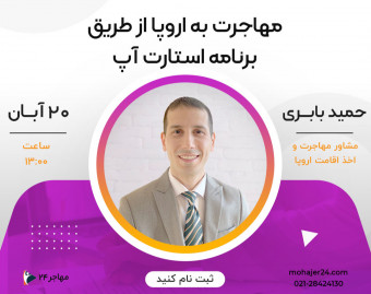 وبینار مهاجرت به اروپا از طریق برنامه استارت آپ