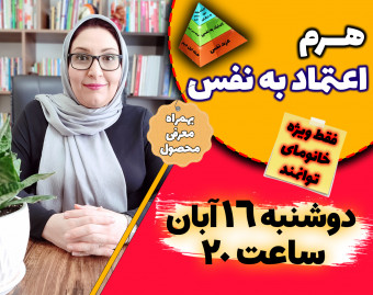 وبینار هرم اعتماد به نفس (فقط ویژه خانم‌ها)