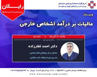 وبینار مالیات بر درآمد اشخاص خارجی
