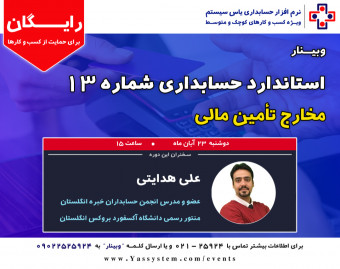 وبینار استانداردهای حسابداری