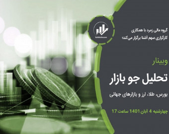 وبینار تحلیلی بازار طلا
