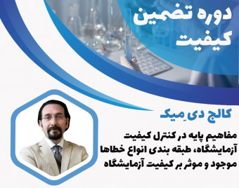 ویدئو وبینار مفاهیم پایه در کنترل کیفیت آزمایشگاه